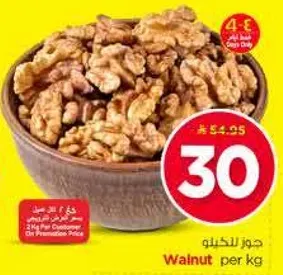 جوز للكلو per kg