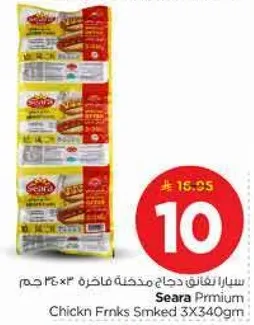 سيرافرانك دجاج مدخنه فاخره 3×340 جرام