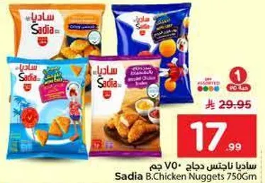 ساديـا ناجتس دجاج 750 جرام