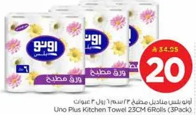 ورق مطبخ اونو بلس 23 سم 6 رول (3 عبوات)