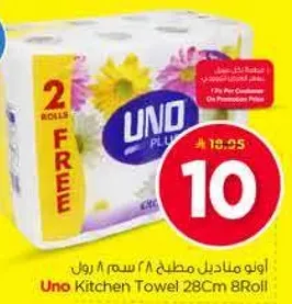 اونو مناديل مطبخ 28 سم 8 رول
