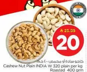 كاجو ساده او محمص 400 جرام