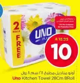 مناديل مطبخ اونو 28 سم 8 رول