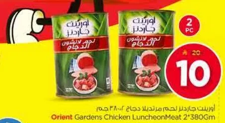 اورينت جاردنز لحم الدجاج 2*380 جرام.