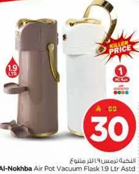 فلاسك فراغي بسعه 1.9 لتر من النخبه assorted