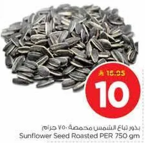 بذور عباد الشمس محمصه 750 جرام