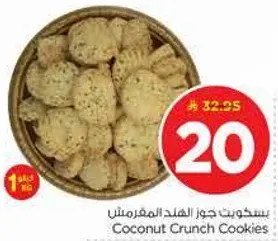 بسكويت جوز الهند المقرمش