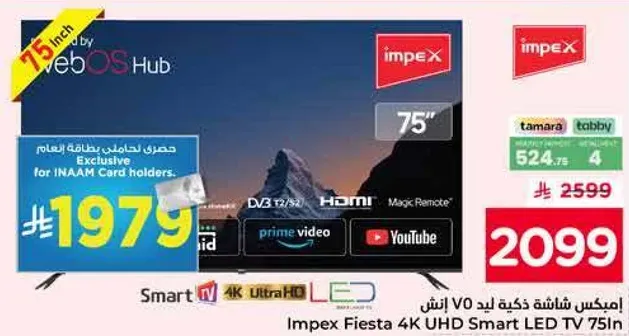 امبكس شاشه ذكيه LED 75 انش