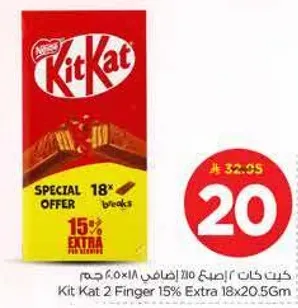 كيت كات 2 اصبع 15% اضافي 18×20.56 جرام