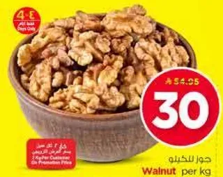 جوز للكيلو