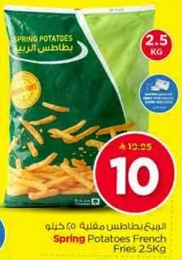 بطاطس الربيع مقليه 2.5 كغ