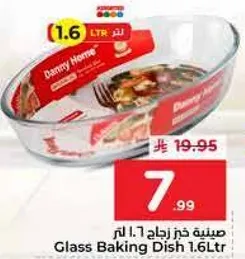 صينيه زجاج 1.6 لتر