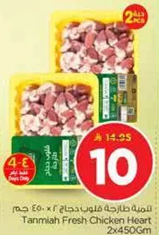 قلوب دجاج طازجه من تانيما 2 × 450 جرام