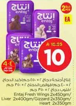 اجنحه دجاج انتاج 2x450غ، كبد 2x400غ، قلوب 2x350غ، دجاج 2x350غ.
