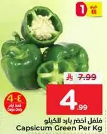 فلفل اخضر بارد للكilo