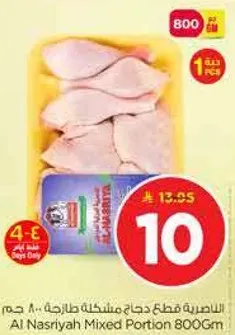 قطع دجاج مختلطه طازجه 800 جرام