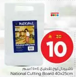لوح تقطيع ناشيونال 40×25 سم