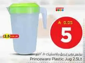 برنس وير جره بلاستيك 2.5 لتر