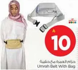 حزام العمره مع حقيبه