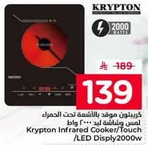 موقد كريبتون تحت الاشعه الحمراء مع شاشه LED تعمل باللمس، 2000 واط.