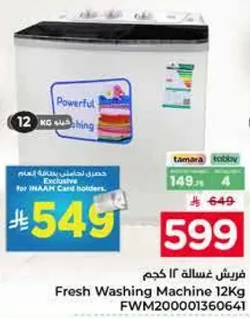 غساله فريش 12 كجم