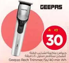 جهاز حلاقه قابل لاعاده الشحن من جيباس / ستانلس ستيل / 40 دقيقه