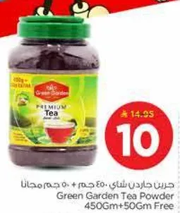 مسحوق شاي جرين غاردن 450 جرام + 50 جرام مجانا