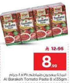 معجون طماطم 8 x 135 جرام.