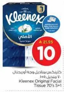 كلينكس مناديل وجه اوريجينال 70 + 1