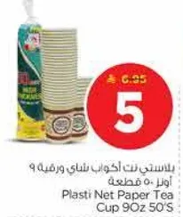 اكواب شاي بلاستيكيه نت 90ز 50 قطعه