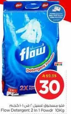 فلو مسحوق غسيل 2 في 1 10 كجم