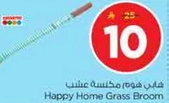 مكنسه عشب هابي هوم