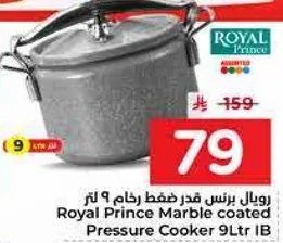 رويال برنس قدر ضغط رخامي 9 لتر