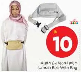 حزام العمره مع حقيبه