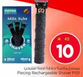 ماكينه حلاقه قابله للشحن بييسنج P511
