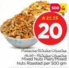 مكسرات مشكله محمصه