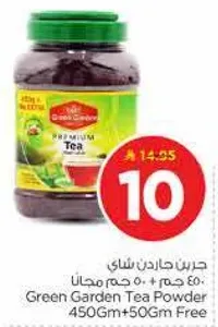 جرين جاردن شاي 450 جرام + 50 جرام مجانا