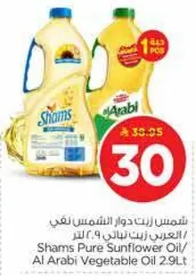 شمس زيت دوار الشمس نقي / العربي زيت نباتي 2.9 لتر.