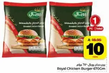 برجر دجاج رويال 670 جرام