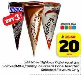 نكهات مختاره فقط: ايس كريم مخروط غالاكسي / سنكر / ام اند ام
