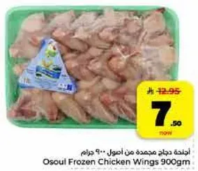 اجنحه دجاج مجمده من اصول .. 900 جرام