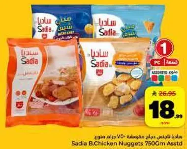 ساديـا ناغتس دجاج متنوع 750 جرام