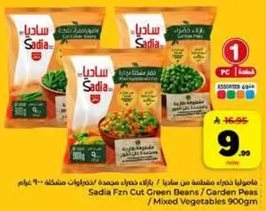 ساديه خضار مجمده مقطعه / فاصوليا خضراء / بازلاء / خضار مشكله 900 جرام