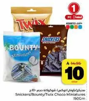 شوكولاته صغيره متنوعه تشمل سنكرز وباونتي وتويكس.