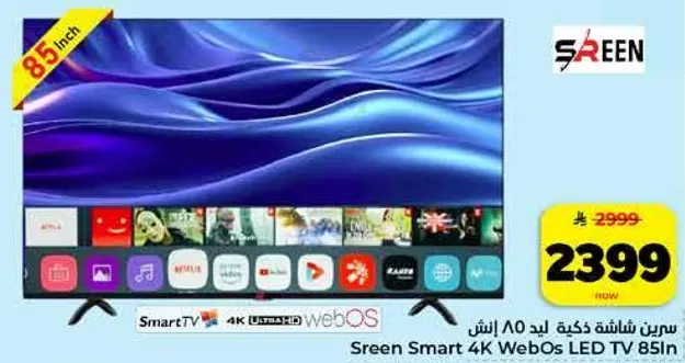 سيرين شاشه كذبه ليد 85 انش