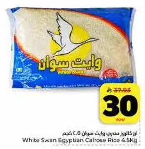ارز كالروز مصري وايت سوان 4.5 كجم