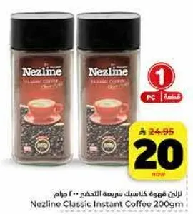 قهوه نزلين كلاسيك سريعه التحضير .. 200 جرام