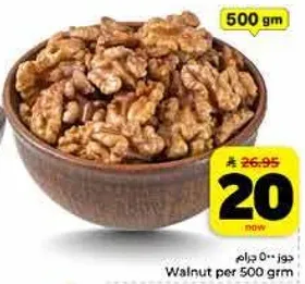 جوز 500 جرام