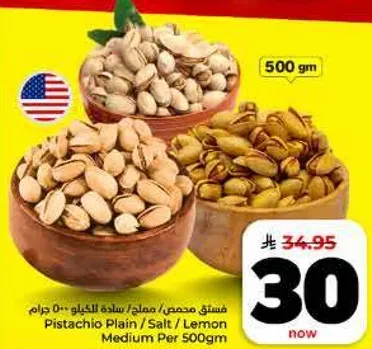 فستق محمص / مملح / ساده للكيلو 500 جرام
