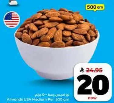 لوز امريكي وسط 500 جرام
